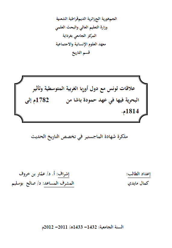 علاقات تونس مع دول اوربا الغربیه المتوسطیه و تاثیر البحریه فیها فی عهد حموده باشا من 1782 م الی 1814 م (رساله الماجستیر)