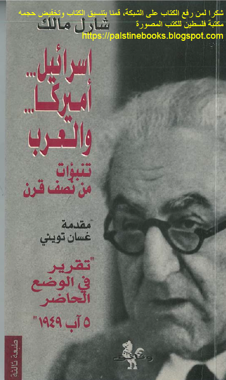 اسرائیل ... امیرکا ... و العرب تنبوات من نصف قرن؛ تقریر فی الوضع الحاضر، 5 آب 1949