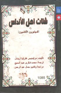 شتات أهل الأندلس المهاجرون الأندلسيون المؤلف مرثيديس غارثيا أرينال