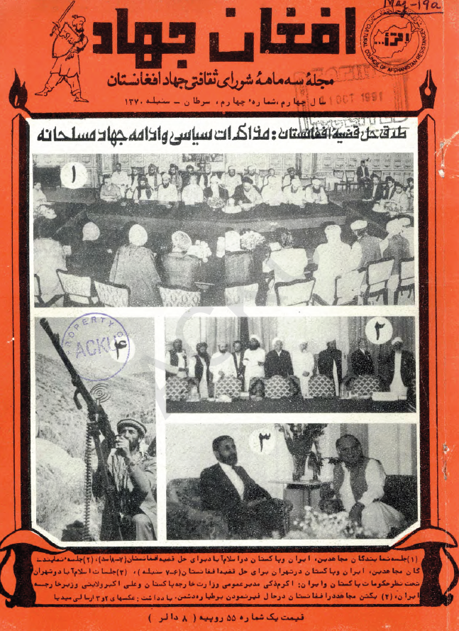 افغان جهاد (مجله سه ماهه شورای ثقافتی جهاد افغانستان)؛ سال چهارم، شماره چهارم (سرطان-سنبله 1370)