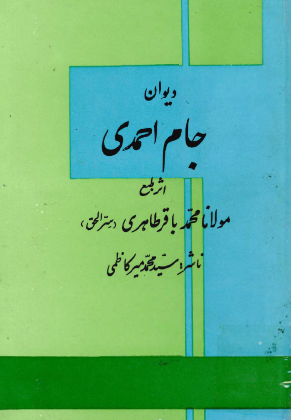 ديوان جام احمدي
