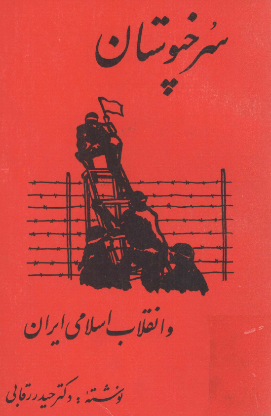 سرخپوستان و انقلاب اسلامي ايران