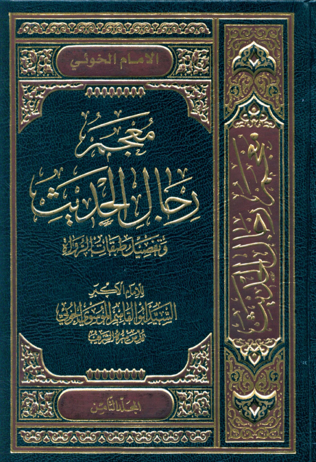 معجم رجال الحديث و تفصيل طبقات الرواة (جلدهشتم)
