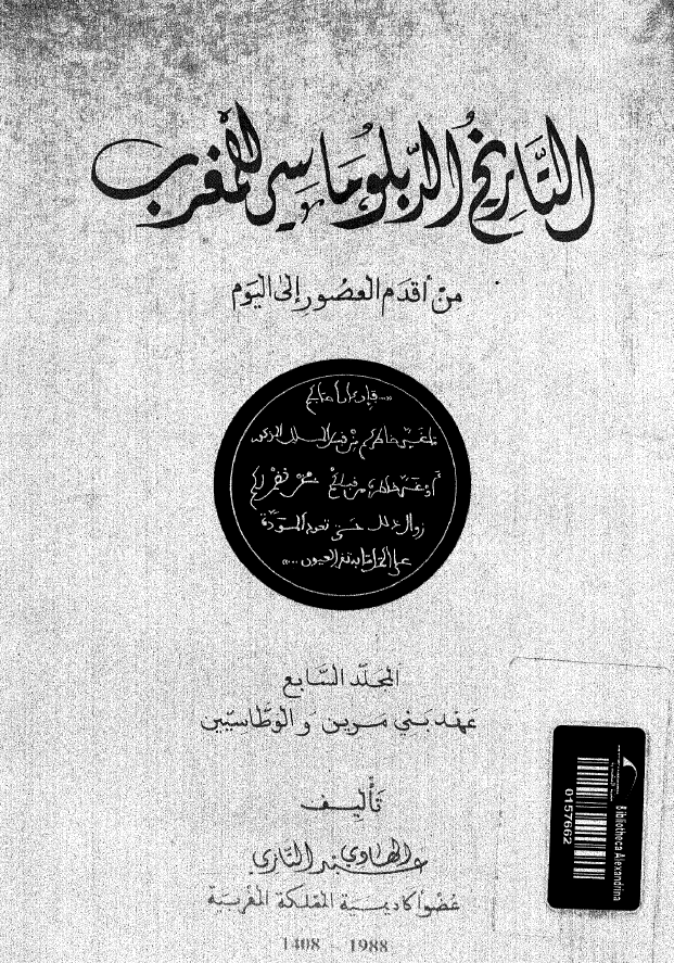 التاریخ الدبلوماسی للمغرب من اقدم العصور الی الیوم؛ عهد بنی مرین و الوطاسیین (المجلد السابع)