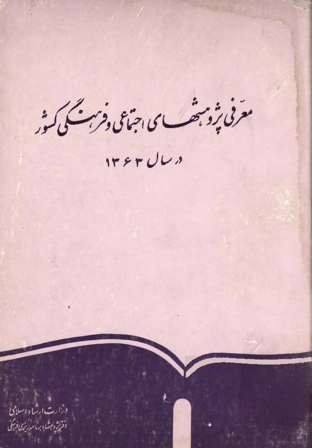 معرفي پژوهشهاي اجتماعي و فرهنگي کشور در سال 1363