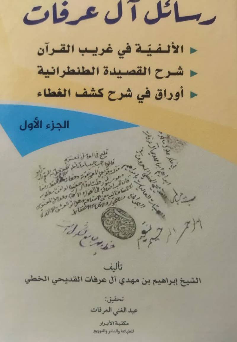 رسائل آل عرفات