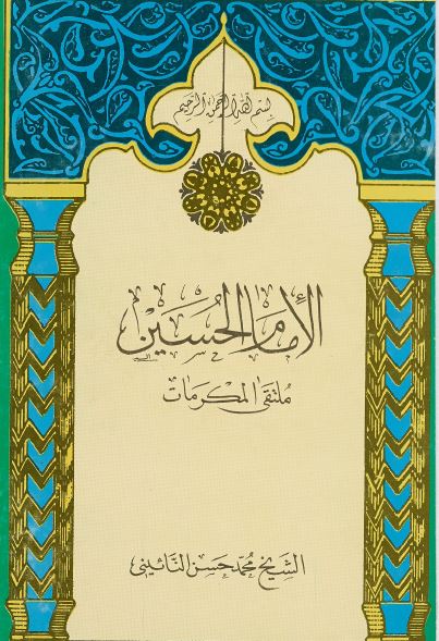 الامام الحسين (ع) ملتقی المکرمات