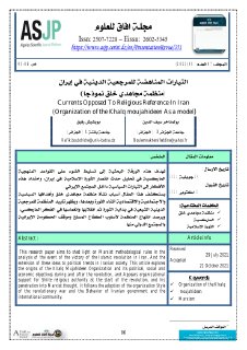 التيارات المناهضة للمرجعية الدينية في إيران منظمة مجاهدي خلق نموذجا