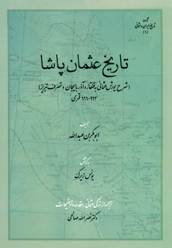 تاريخ عثمان پاشا (شرح يورش عثماني به قفقاز و آذربايجان و تصرف تبريز 993- 996