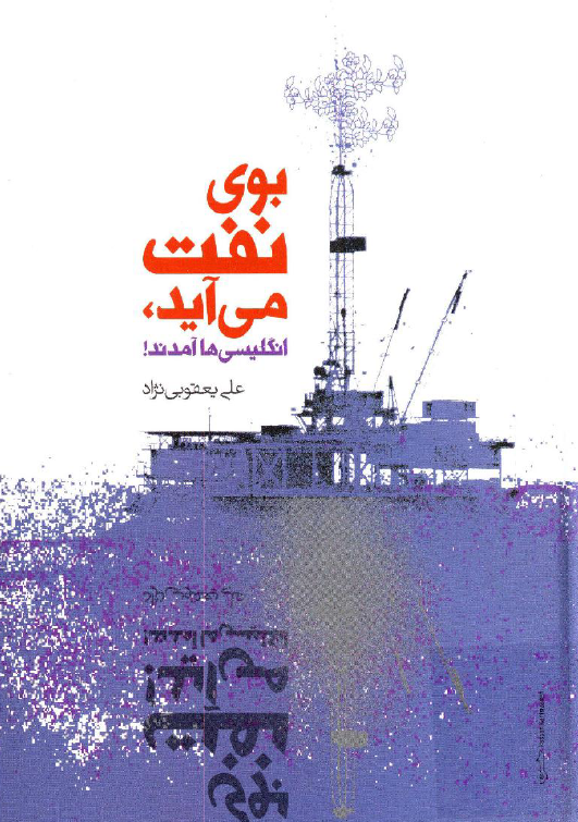 بوي نفت مي آيد، انگليسي ها آمدند!