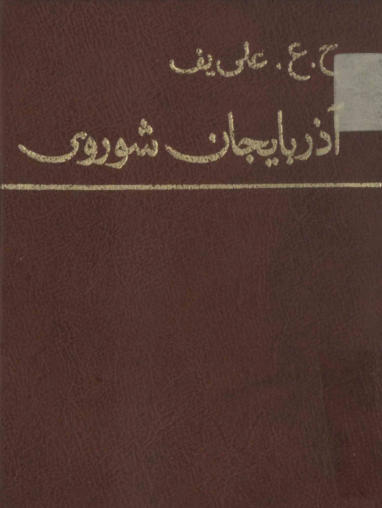 آذربايجان شوروي