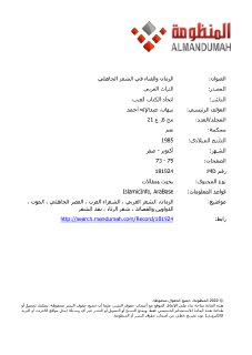 الزمان والفناء في الشعر الجاهلي