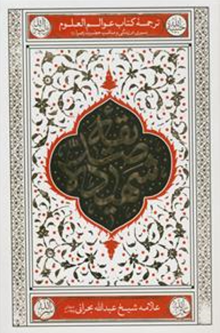 صدیقه شهیده؛ سیری در زندگی و مناقب حضرت فاطمه زهرا (س)، ترجمه کتاب عوالم العلوم و المعارف