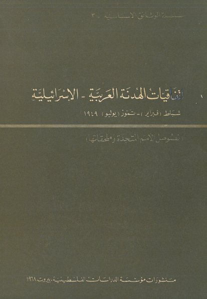 اتفاقیات الهدنه العربیه - الاسرائیلیه؛ شباط (فبرایر)-تموز (یولیو) 1949 (نصوص الامم المتحده و ملحقاتها)