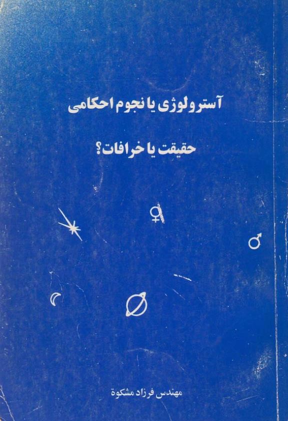آسترولوژی یا نجوم احکامی حقیقت یا خرافات؟