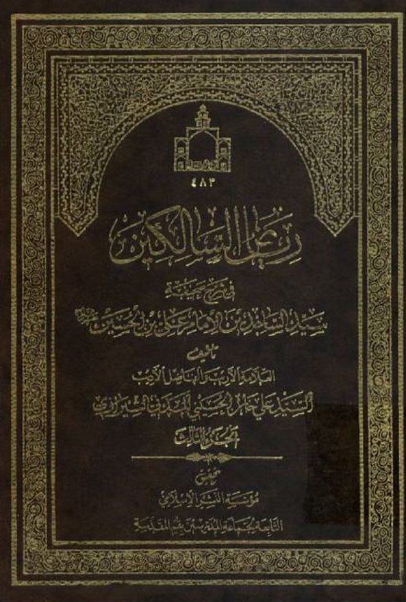 ریاض السالکین فی شرح صحیفه سید الساجدین صلوات الله علیه (الجزء الثالث)