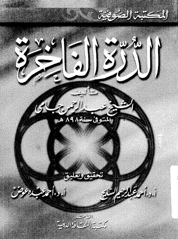 الدره الفاخره