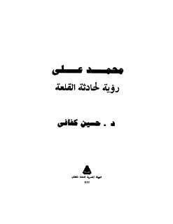 محمد علي رؤية لحادثة القلعة