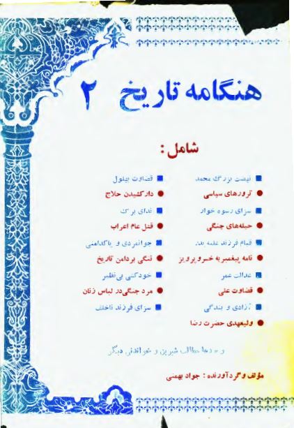 هنگامه تاريخ