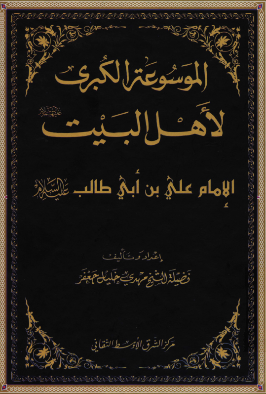 الموسوعه الکبری لاهل البیت (ع)؛ الامام علی بن ابی طالب (ع)