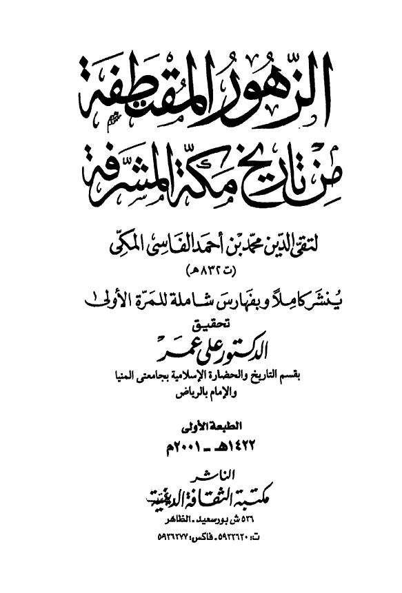 الزهور المقتطفه من تاریخ مکه المشرفه