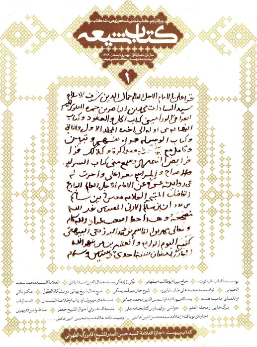 کتاب شيعه - دو فصلنامه موسسه کتاب شناسي شيعه ويژه تراجم، کتاب شناسي، نسخه پژوهي، نقد کتاب