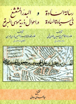 رساله الساده فی سیاده الساده و البدر المشعشع در احوال ذریه موسی المبرقع