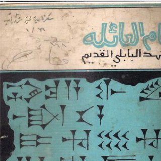 نظام العائلة في العهد البابلي القديم رضا جواد الهاشمي