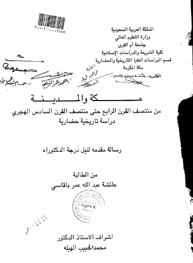 مکه و المدینه من منتصف القرن الرابع حتی منتصف القرن السادس الهجری، دراسه تاریخیه حضاریه (رساله الدکتوراه)