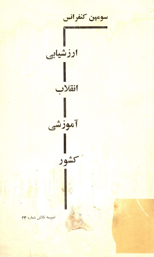 سومین کنفرانس ارزشیابی انقلاب آموزشی کشور (ضمیمه تلاش شماره 23)