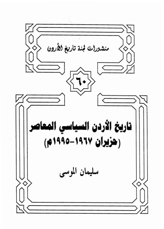 تاريخ الاردن السياسي المعاصر حزیران 1995-1967م