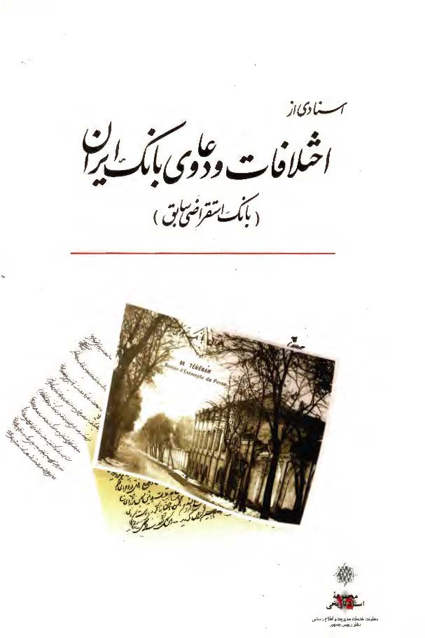 اسنادي از اختلافات و دعاوي بانک ايران ـ بانک استقراضي سابق
