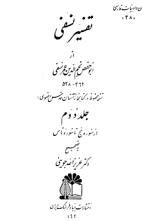 تفسیر نسفی (از سوره حج تا سوره ناس)