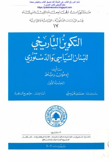 التکوین التاریخی للبنان السیاسی و الدستوری 