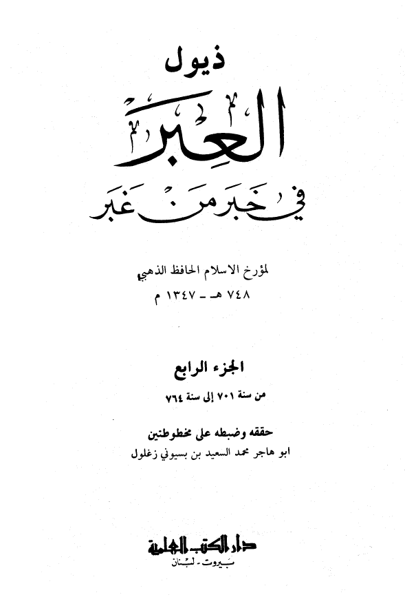 العبر في خبر من غبر