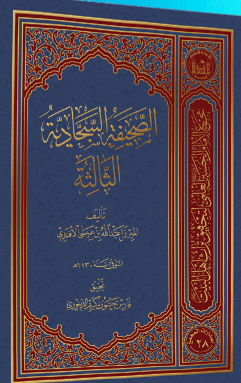 الصحیفه السجادیه الثالثه