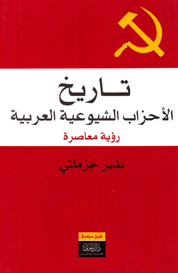 تاریخ الاحزاب الشیوعیه العربیه؛ رویه معاصره