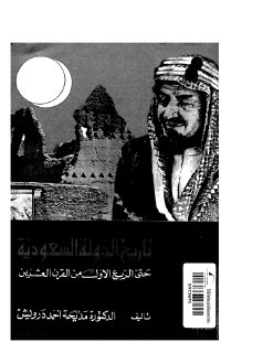 تاريخ الدولة السعودية .. درويش