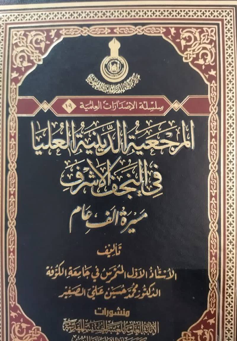 المرجعیه‌ الدینیه‌ العلیا‌ فی‌ النجف‌ الاشرف‌: مسیره‌ الف‌ عا‌م‌