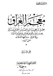 معجم العراق سجل تاريخي سياسي اقتصادي اجتماعي الجزء الثاني 
