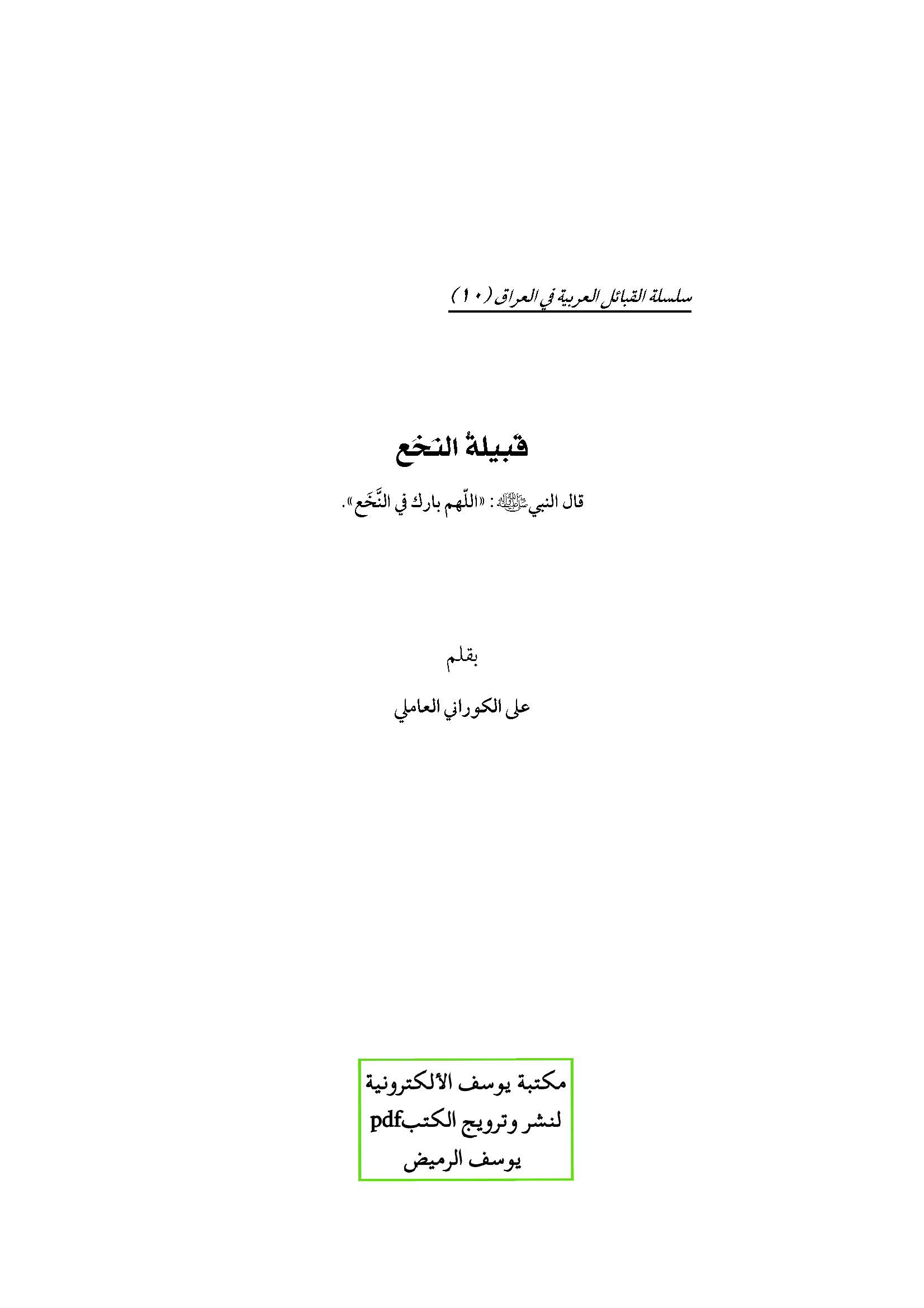 سلسله القبائل العربيه في العراق - قبيله النخع