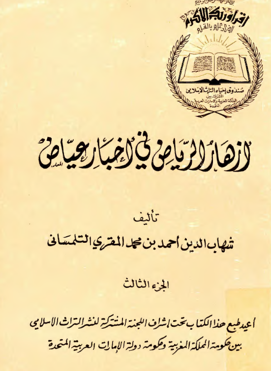 ازهار الرياض في اخبار عياض