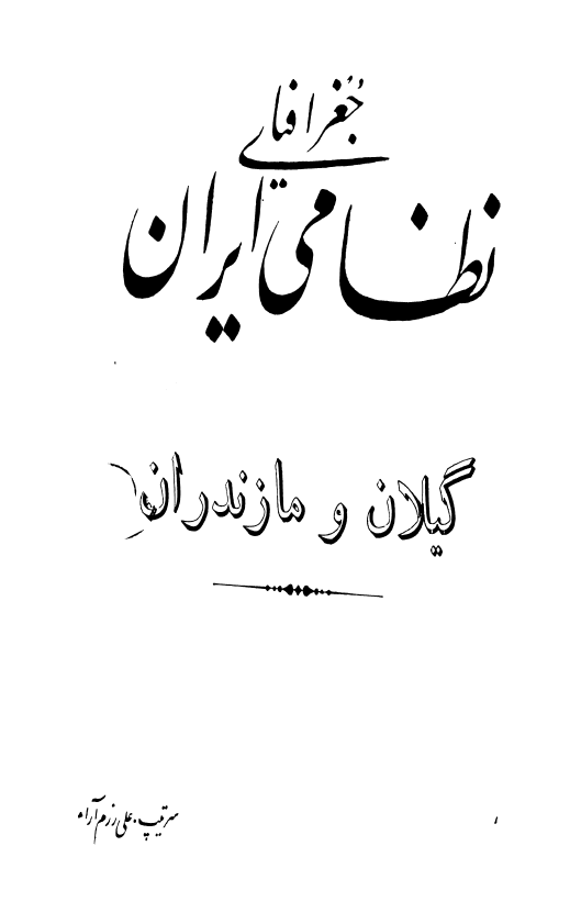 جغرافیای نظامی ایران: گیلان و مازندران