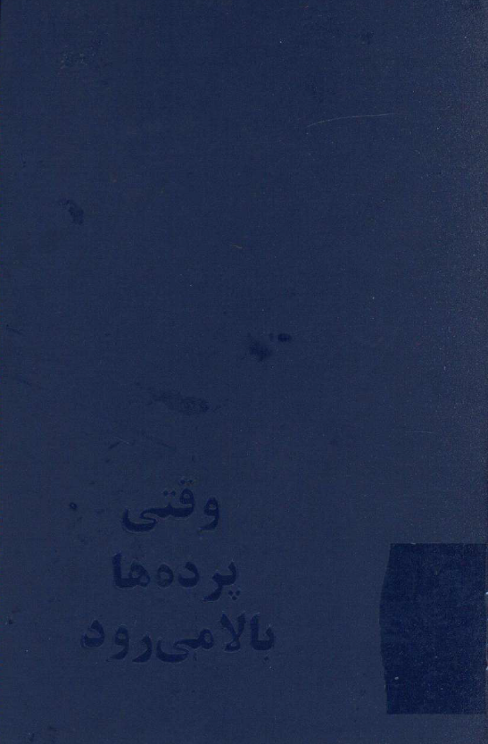 وقتي پرده ها بالا مي رود