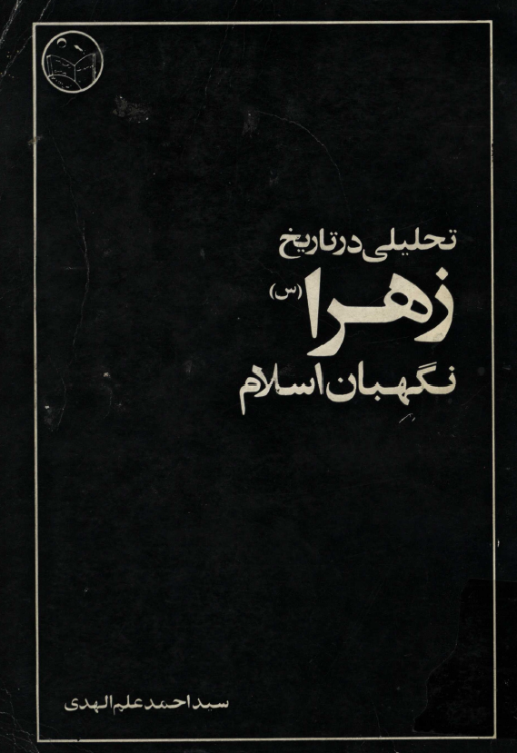 تحليلي در تاريخ زهرا (س) نگهبان اسلام