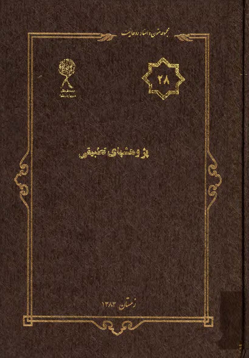 مجموعه متون و اسناد روحانيت 28: پژوهشهاي تطبيقي