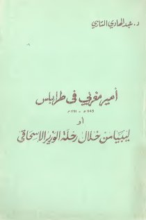 أمير مغربي في طرابلس