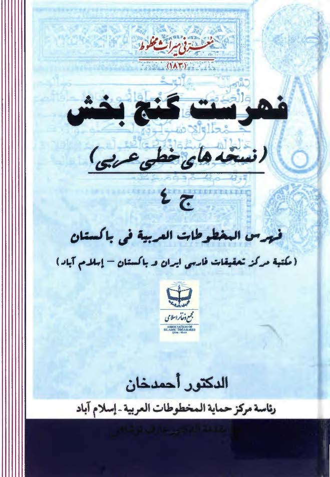 فهرست گنج بخش (نسخه های خطی عربی): فهرس المخطوطات العربیه فی باکستان (مکتبه مرکز تحقیقات فارسی ایران و باکستان - اسلام آباد)