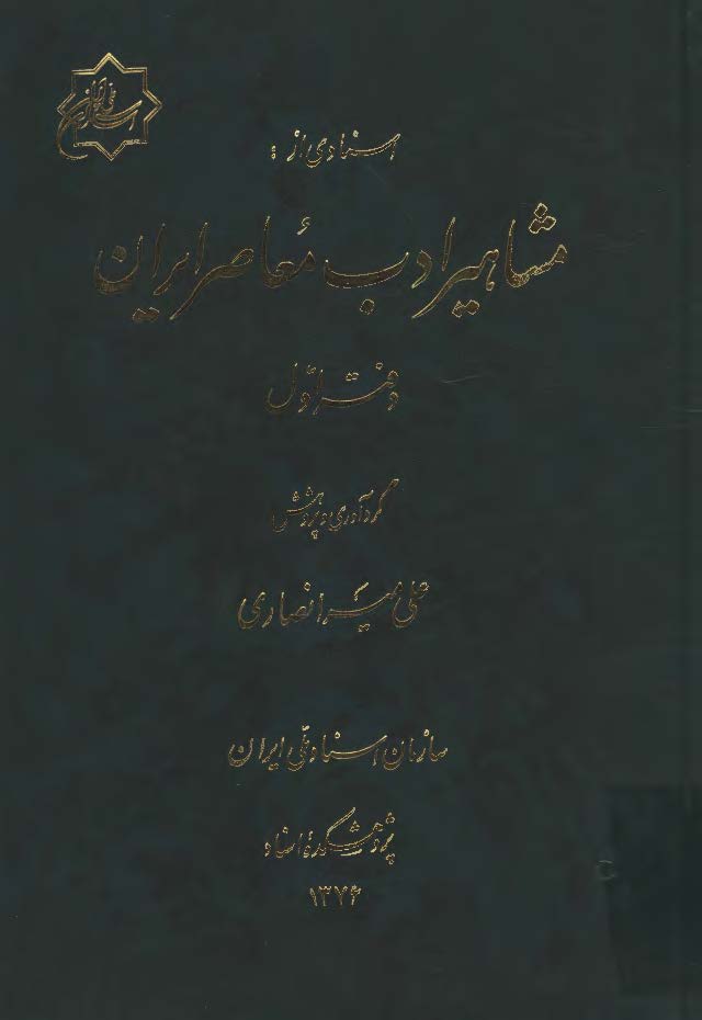 اسنادي از مشاهير ادب معاصر ايران ج1