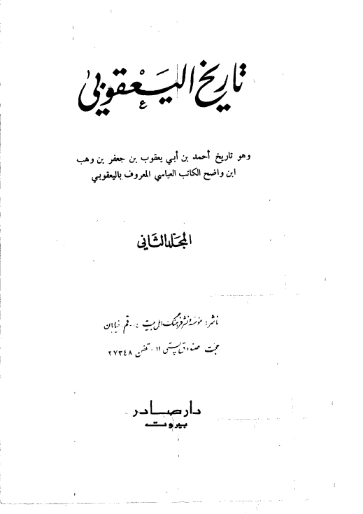 تاريخ اليعقوبي